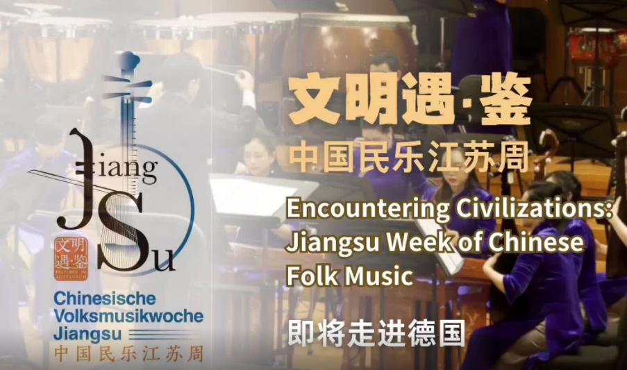 Jiangsu Week of Chinese Folk Music to be staged in Germany