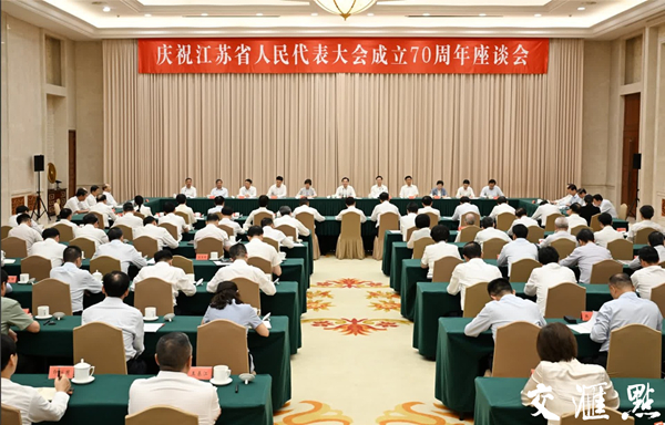 Jiangsu Provincial People’s Congress marks 70th anniversary