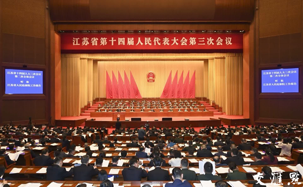 Third session of the 14th Jiangsu Provincial People's Congress holds second plenary meeting