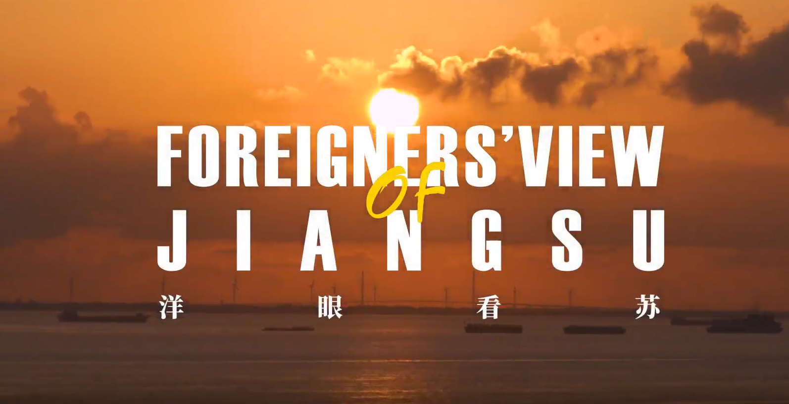 Foreigners' View of Jiangsu