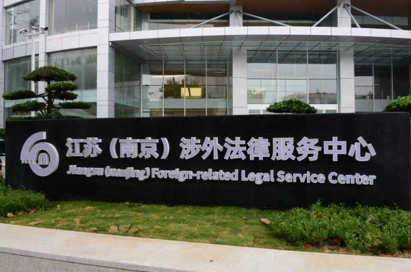 Jiangsu Foreign-related Legal Service Center opens in Nanjing